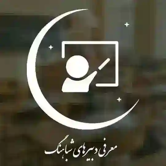 معرفی دبیرهای نجوم شباهنگ Telegram Channel Avatar