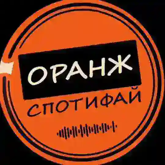Спотифай Оранж Telegram Channel Avatar