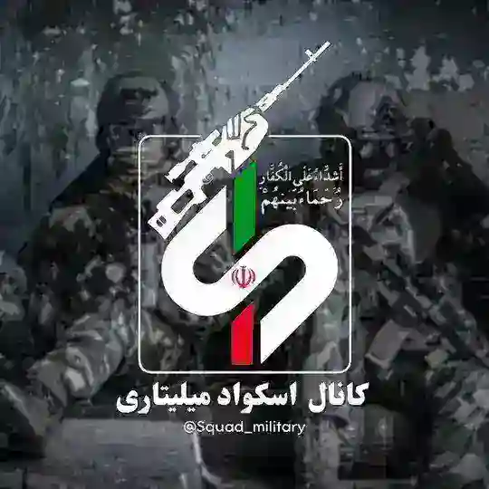 اسکواد میلیتاری | Squad Military Telegram Channel Avatar