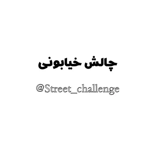 Street challenge|چالش خیابونی Telegram Channel Avatar