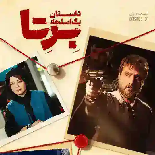 دانلود سریال بِرِتا Telegram channel logo