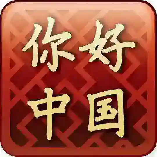 StudyChinese آموزش زبان چینی Telegram Channel Avatar