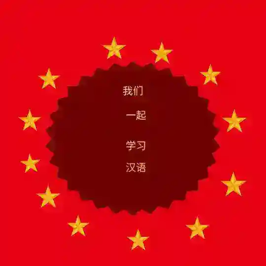 Study Chinese with me/汉语 Telegram Channel Avatar
