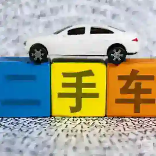 ♻️带你选购-【二手淘车】交易频道 Telegram Channel Avatar