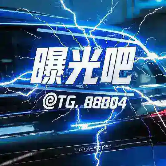 全球曝光吧👍🏿 Telegram Channel Avatar