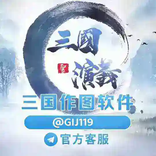 三国演义官方频道认准客服@GIJ119 Telegram Channel Avatar