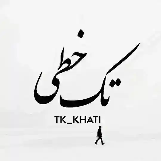 تک خطی Telegram Channel Avatar