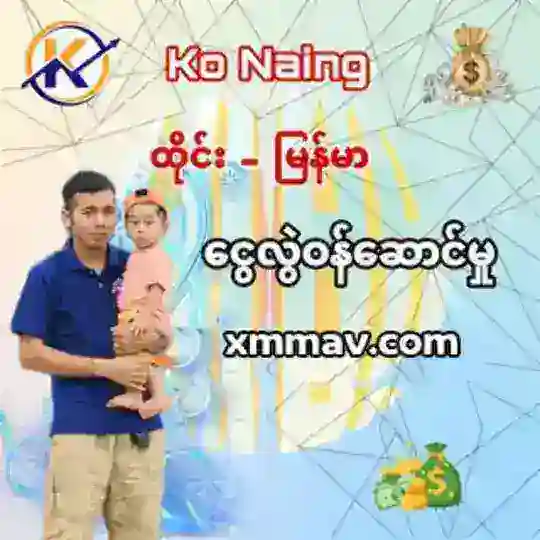 Ko Naing ထိုင်းမြန်မာငွေလွဲဝန်ဆောင်မှု Telegram Channel Avatar