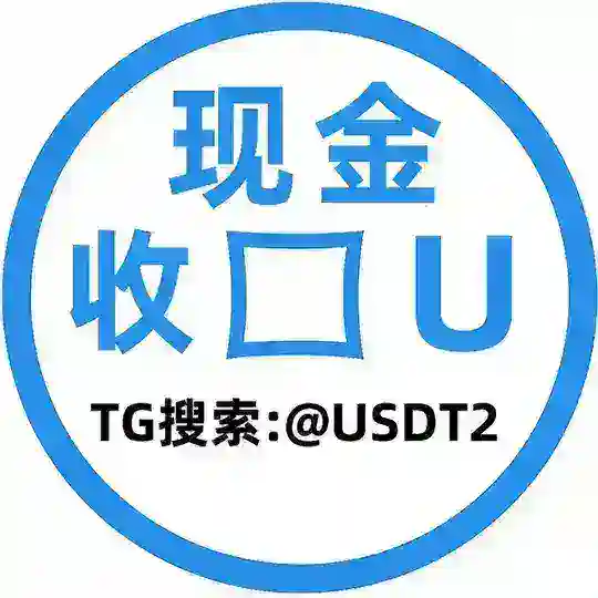 现金收U 全国现金 U换现金 中信商行 USDT兑换 Telegram Channel Avatar