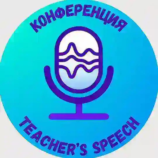 Учитель говорит - Конференция для преподавателей и методистов Telegram Channel Avatar