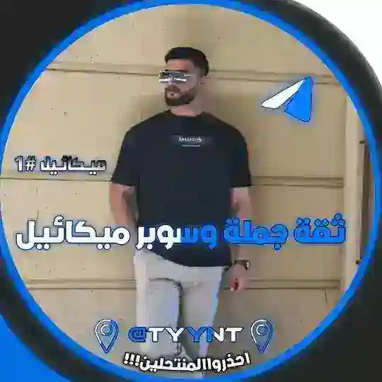 ثقة جملة وسوبر ميكائيل Telegram Channel Avatar