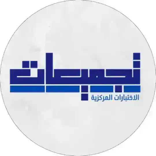 تجميعات الاختبارات المركزية Telegram Channel Avatar