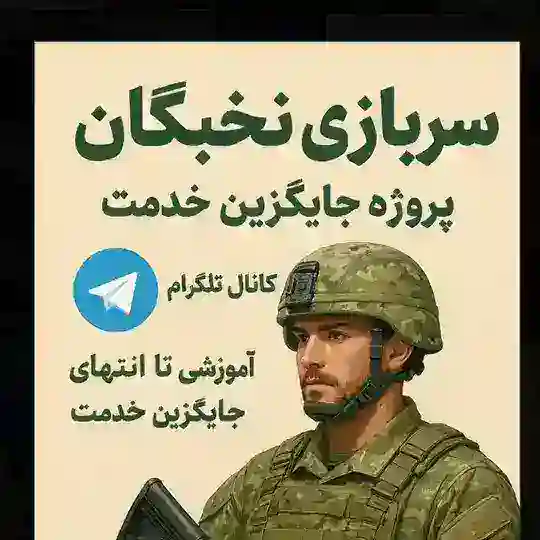 سربازی نخبگان(پروژه جایگزین خدمت) Telegram Channel Avatar