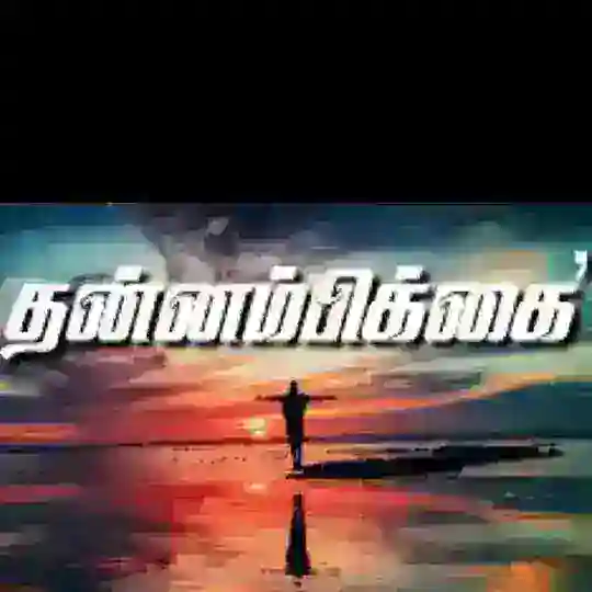 தன்னம்பிக்கை தமிழ் - Tamil Motivation Telegram Channel Avatar