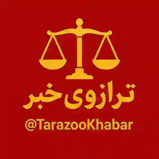 [ ترازوی خبر ] Telegram Channel Avatar