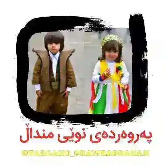 تەرلان و چاوگەشەکان Telegram Channel Avatar