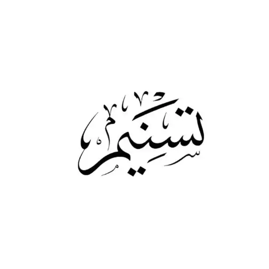 Tasniym | تَسْنِيم Telegram Channel Avatar