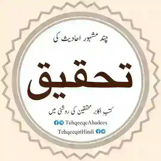 چند مشہور احادیث کی تحقیق Telegram Channel Avatar