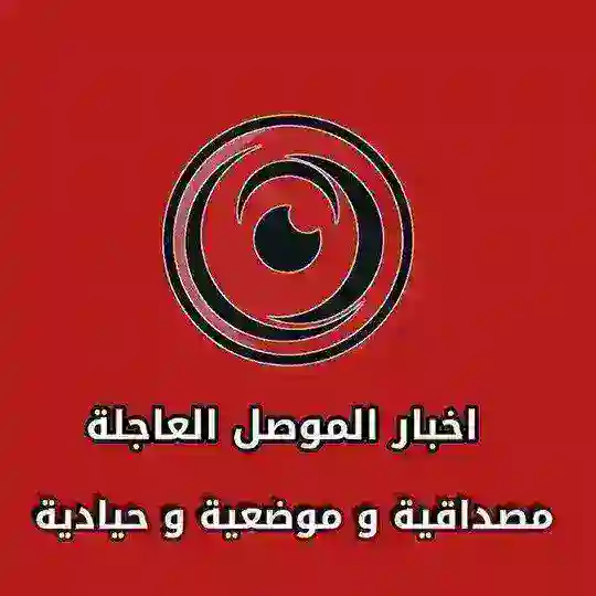 اخبار الموصل العاجلة Telegram Channel Avatar