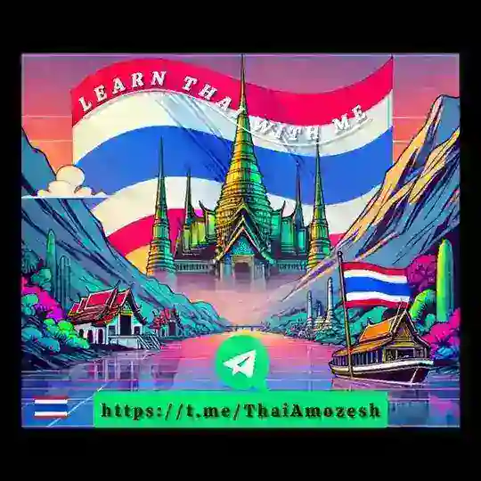 آموزش زبان تایلندی 🇹🇭 Telegram Channel Avatar