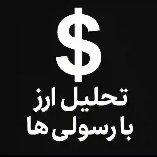 💠تحلیل بازار ها ارز طلا و دلار💠 Telegram Channel Avatar