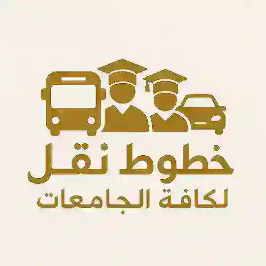 خطوط نقل الى كافة الجامعات Telegram Channel Avatar