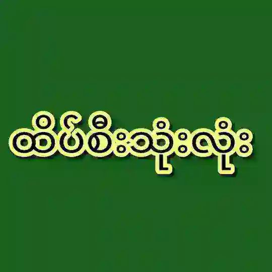⸙ ထိပ်စီးသုံးလုံး ⸙မူပိုင် Telegram Channel Avatar