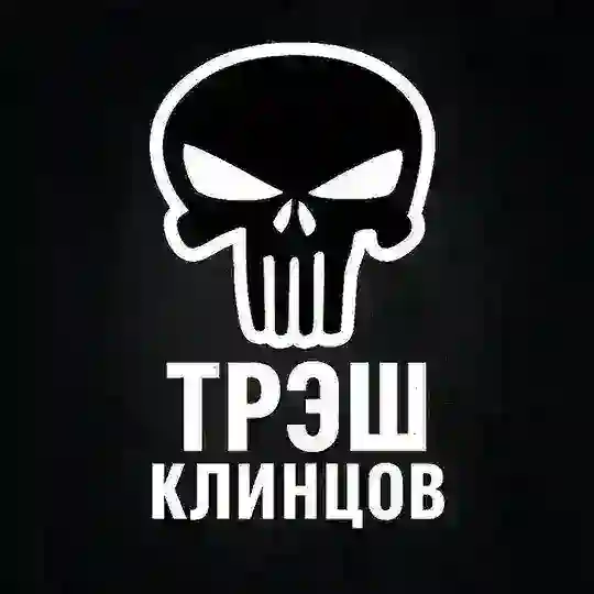 Трэш Клинцов Telegram Channel Avatar