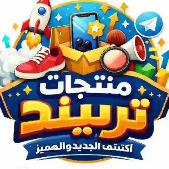 منتجات تريند العراق Telegram Channel Avatar