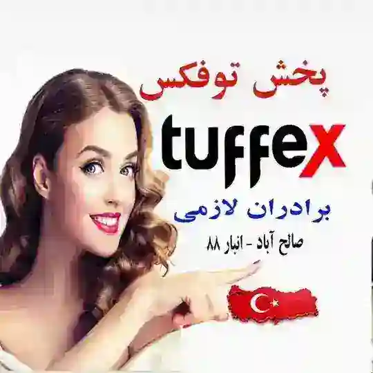 پخش توفِکس(برادران لازمی) Telegram Channel Avatar