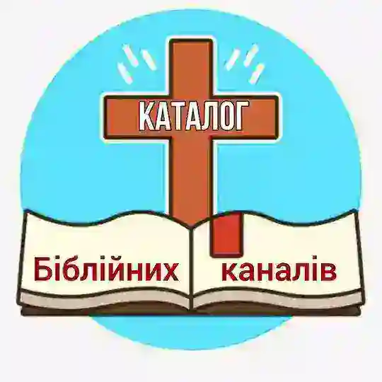 Каталог Біблійних каналів Telegram Channel Avatar