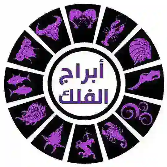 تاروت حدس استبصار ابراج اليوم صفات الابراج توكيدات ايجابيه برج الاسد القوس الميزان الحوت الدلو العذراء الجوزاء الثور العقرب جلب Telegram Channel Avatar
