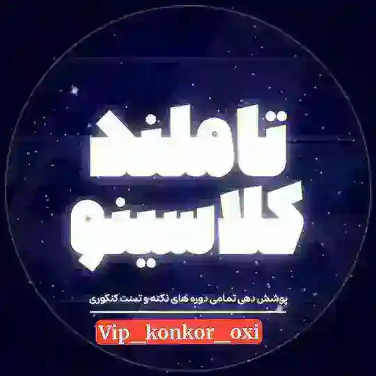 کتاب|جزوه|آزمون| کنکوری|گروه اکسین Telegram Channel Avatar