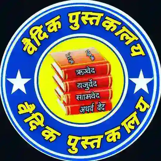 वैदिक पुस्तकालय™ Telegram Channel Avatar