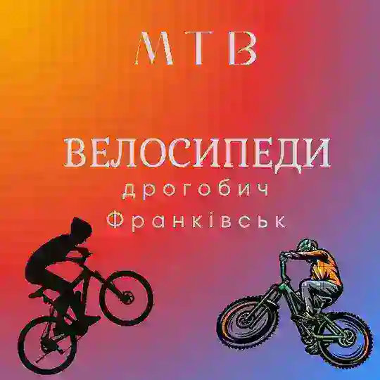 Велосипеди Франківськ та Дрогобич Telegram Channel Avatar