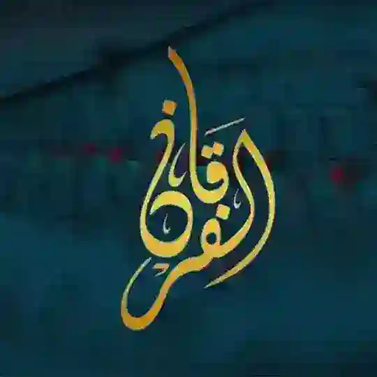 ALFURQAAN TV Telegram Channel Avatar