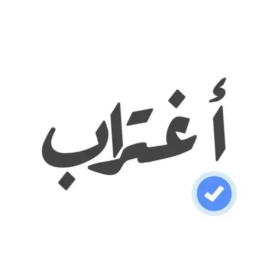 إغتراب | Exile 💙 Telegram Channel Avatar