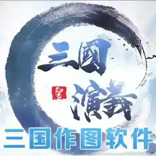 三国演义•专业做图 Telegram Channel Avatar