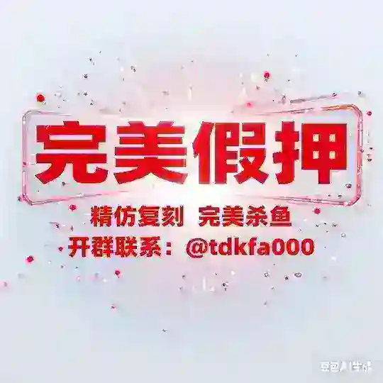 精仿假押公群/全网假押天花板 Telegram channel