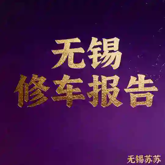 【无锡修车测评】个人老师收录 Telegram Channel Avatar