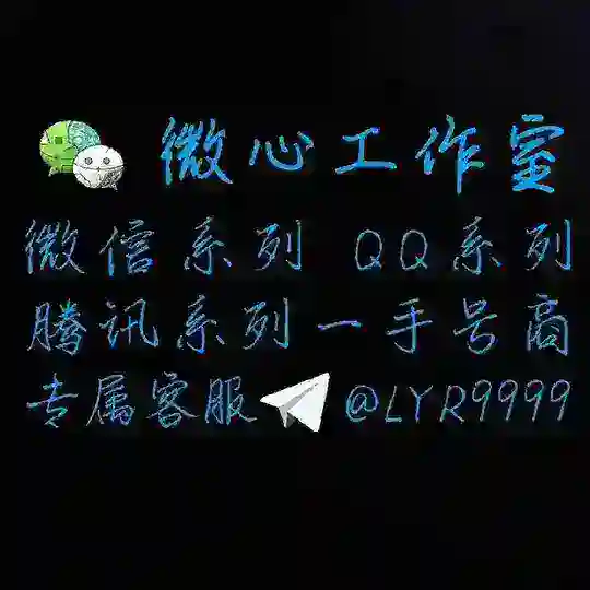 【梦】批发一手号商微信号支付宝企业微信钉钉视频号QQ号抖音号soul Telegram Channel Avatar