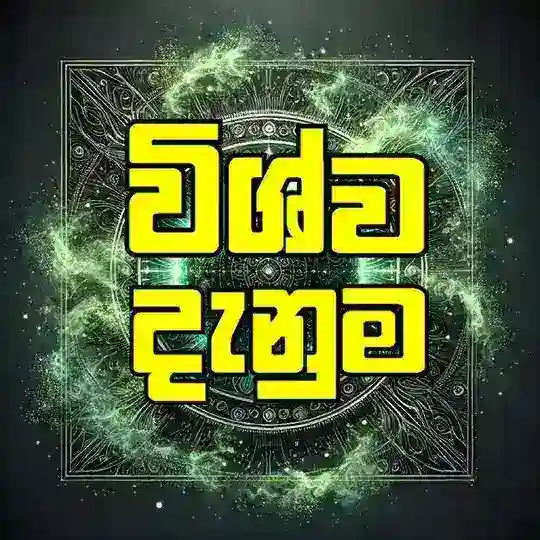 විශ්ව දැනුම 🍃🌍 Telegram Channel Avatar