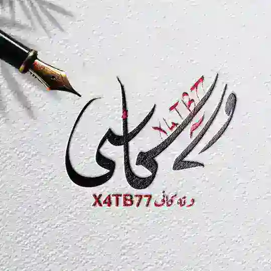 وتەڪانی 𝗫𝟰𝗧𝗕𝟳𝟳 ✍︎ Telegram Channel Avatar