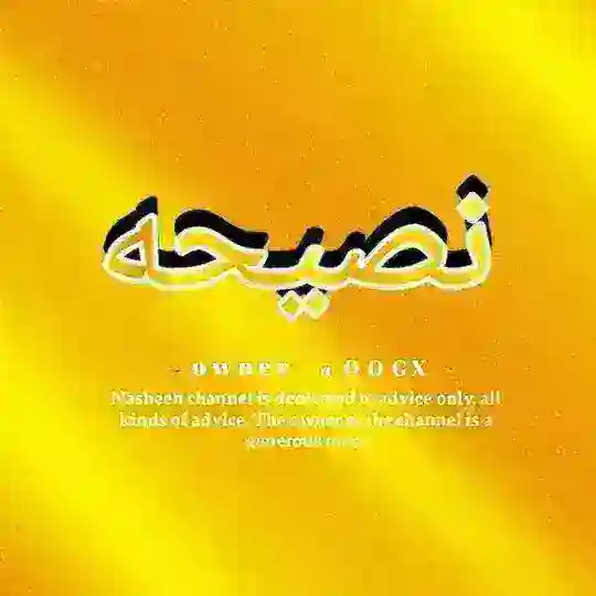 نصيحه 📜💛 Telegram Channel Avatar