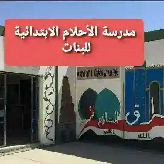 ادارة مدرسة الاحلام Telegram Channel Avatar
