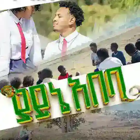 ያይኔ አበባ YAYNE ABEBA Telegram Channel Avatar
