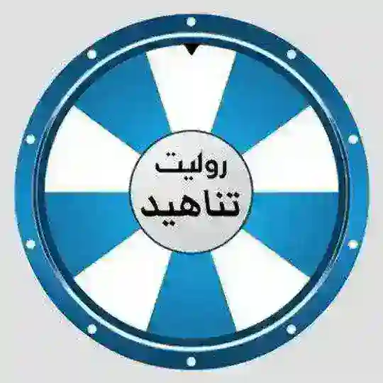 سحوبات روليت تناهيد Telegram Channel Avatar