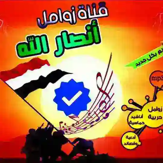 🎶زوامل أنصار الله الرسمية 2026 Telegram Channel Avatar
