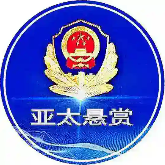 亚太悬赏通缉令 【 曝光 】 Telegram channel