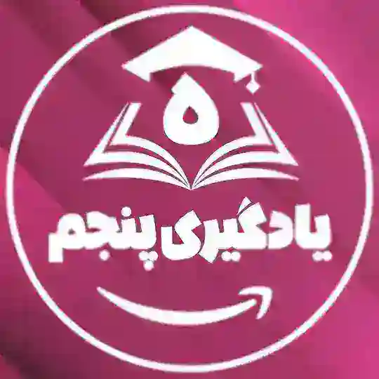 کانال|یادگیری کلاس پنجم|کاربرگ|فیلم|نمونه سوال|سوالات|ریاضی پنجم|فارسی پنجم|علوم|امتحان|جزوه|گام به گام|پایه پنجم ابتدایی|پنجمی Telegram Channel Avatar